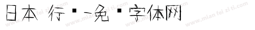 日本 行书字体转换